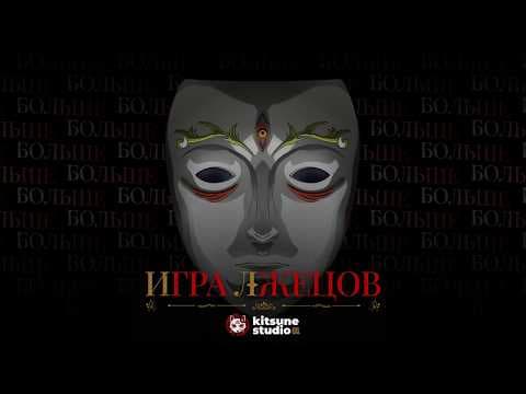 Трейлер: Игра лжецов