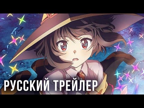 Трейлер: Одаривая этот замечательный мир взрывами!