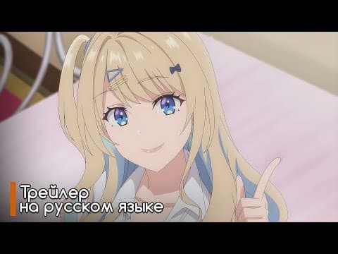 Трейлер: История знакомства опытной тебя и неопытного меня