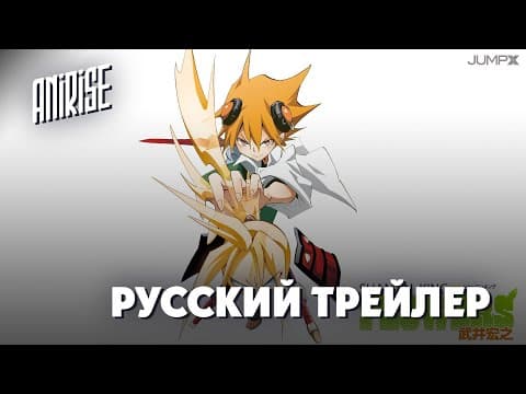 Трейлер: Шаман Кинг: Цветы