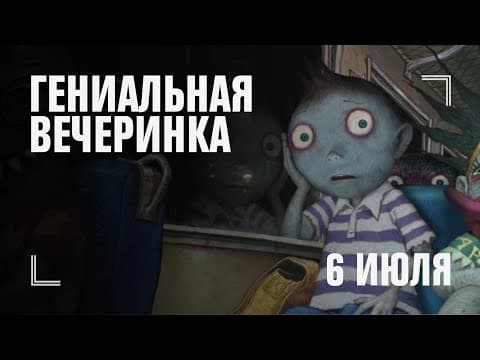 Трейлер: Гениальная вечеринка