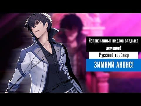 Трейлер: Непризнанный школой владыка демонов! Сильнейший владыка демонов в истории поступает в академию, переродившись своим потомком 2