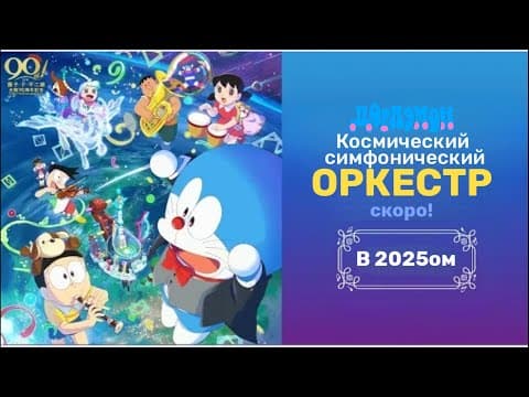 Трейлер: Дораэмон: Ветрокрыл