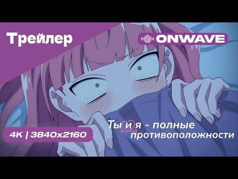 Трейлер: Ты и я — полные противоположности