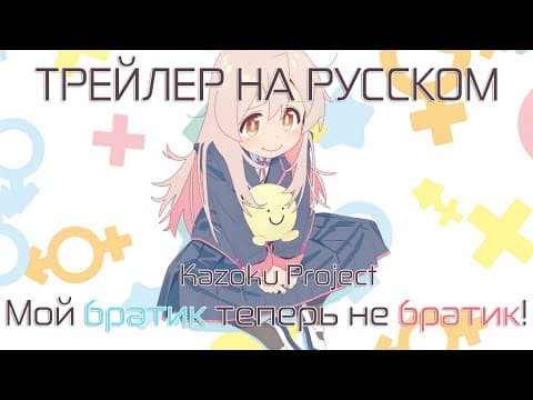 Трейлер: Мой братик теперь не братик!