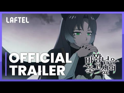 Трейлер: Королева демонов жаждет умереть