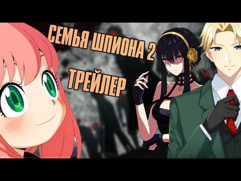 Трейлер: Семья шпиона 2