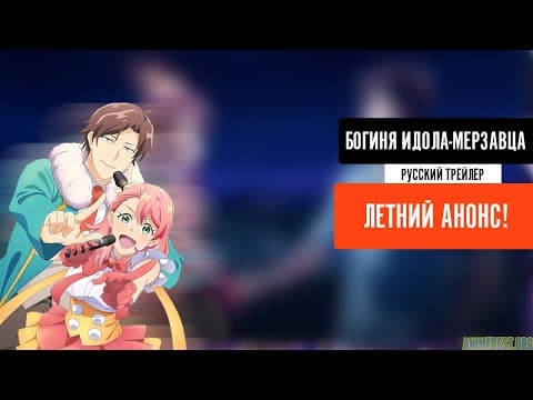 Трейлер: Богиня идола-мерзавца