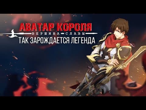 Трейлер: Аватар короля: Вершина Славы
