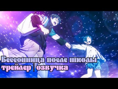 Трейлер: Бессонница после школы