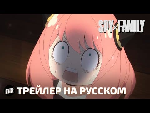 Трейлер: Семья шпиона — Код: Белый. Урок хороших манер