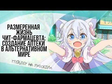 Трейлер: Размеренная жизнь чит-фармацевта: Создание аптеки в альтернативном мире