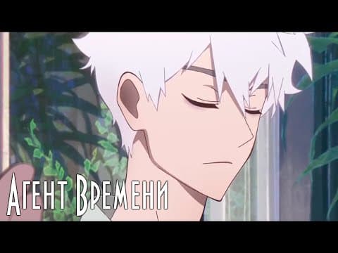 Трейлер: Агент времени