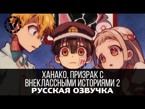 Трейлер: Ханако, призрак с внеклассными историями. Часть 2