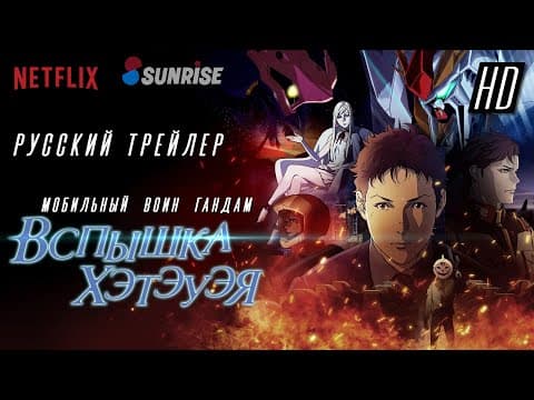 Трейлер: Мобильный воин Гандам: Удар молнии 2