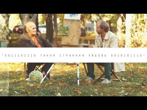 Трейлер: Странная любовь