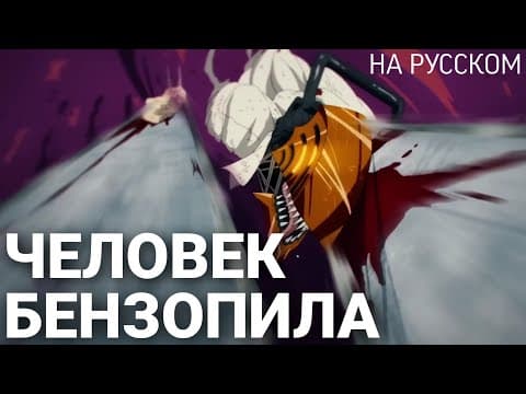 Трейлер: Человек-бензопила