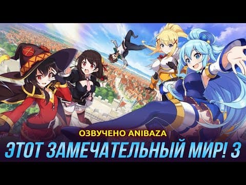 Трейлер: Этот замечательный мир! 3