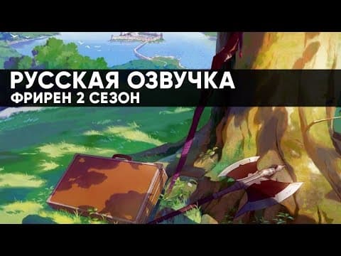 Трейлер: Провожающая в последний путь Фрирен 2