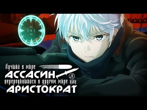 Трейлер: Лучший в мире ассасин, переродившийся в другом мире как аристократ