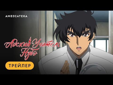 Трейлер: Адский учитель Нубэ (2025)
