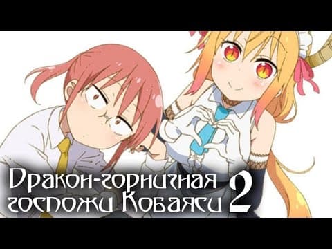 Трейлер: Дракон-горничная госпожи Кобаяси 2