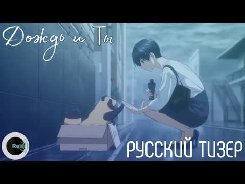 Трейлер: Дождь и ты