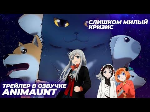 Трейлер: Слишком милый кризис
