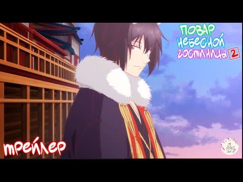 Трейлер: Повар небесной гостиницы 2