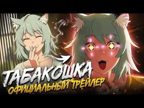 Трейлер: Вечера с кошкой 2