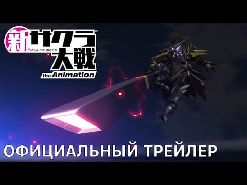 Трейлер: Сакура: Война миров — Сумирэ
