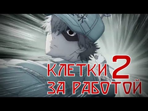 Трейлер: Клетки за работой 2