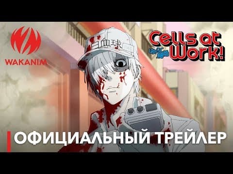Трейлер: Клетки за работой