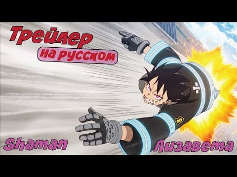 Трейлер: Пламенная бригада пожарных: Третья глава