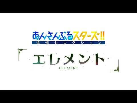 Трейлер: Звёзды ансамбля! Памятный отбор — Элемент