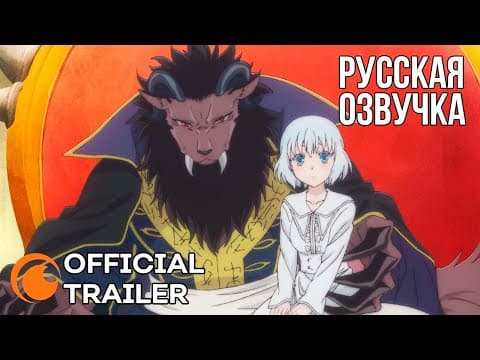 Трейлер: Принесённая в жертву Принцесса и Царь зверей