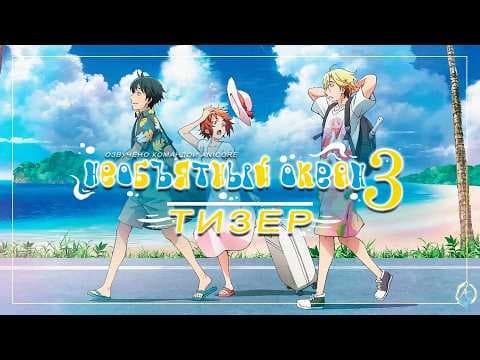 Трейлер: Необъятный океан 3