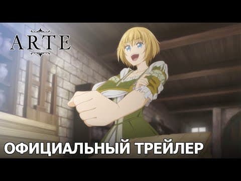 Трейлер: Арте