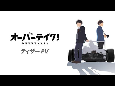 Трейлер: Обгон!